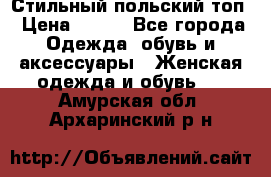 Стильный польский топ › Цена ­ 900 - Все города Одежда, обувь и аксессуары » Женская одежда и обувь   . Амурская обл.,Архаринский р-н